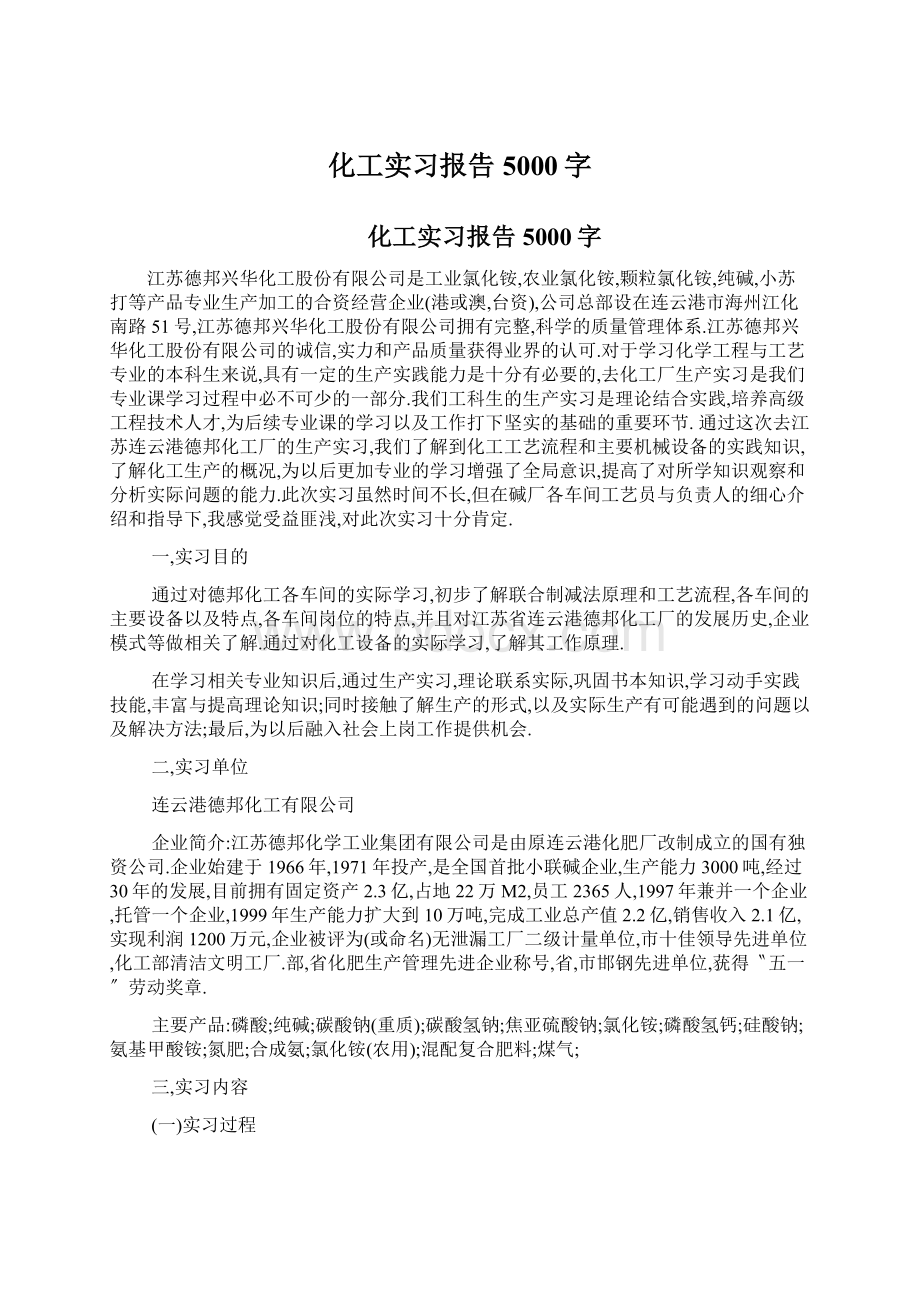 化工实习报告5000字.docx_第1页