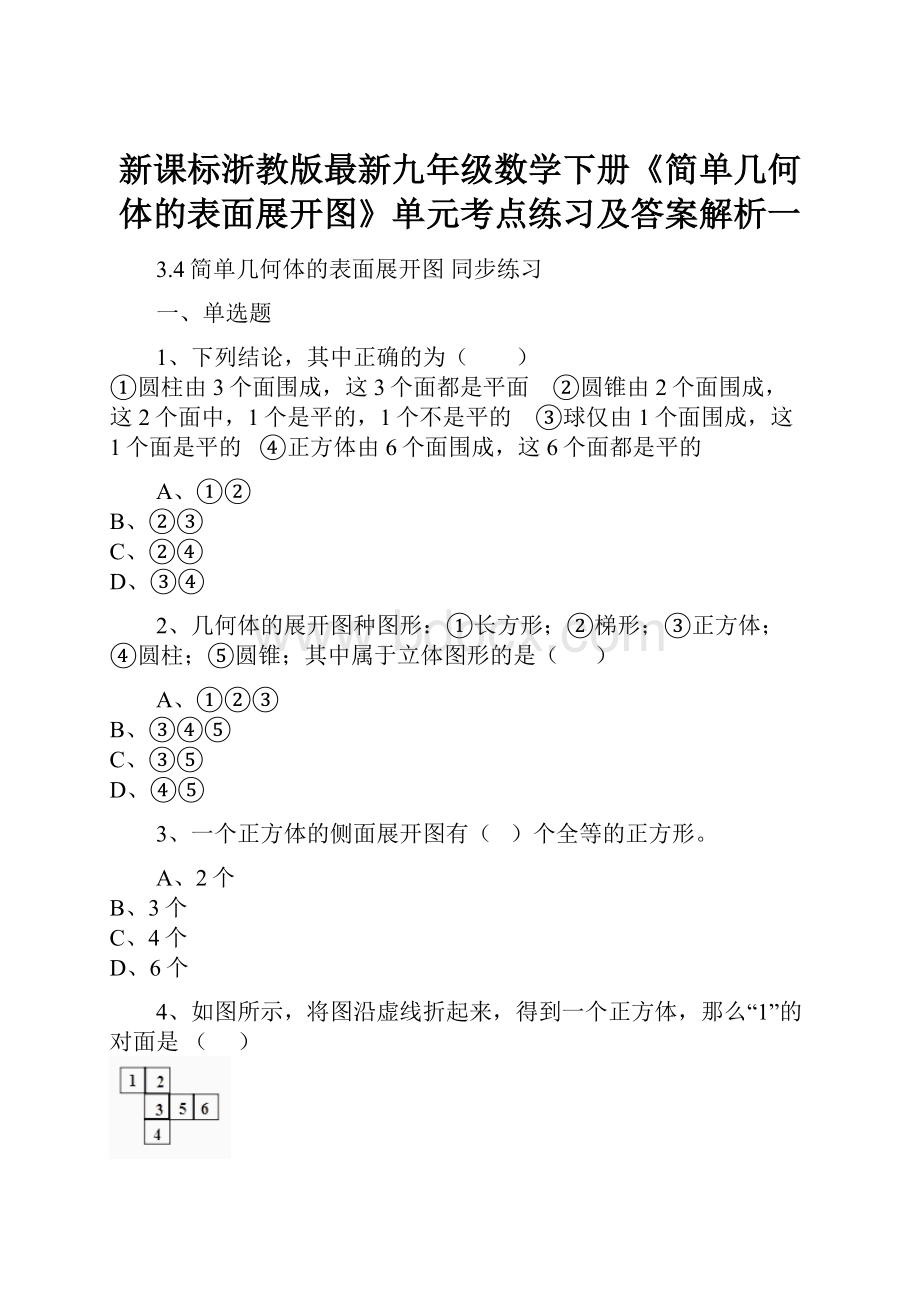 新课标浙教版最新九年级数学下册《简单几何体的表面展开图》单元考点练习及答案解析一Word文档下载推荐.docx_第1页