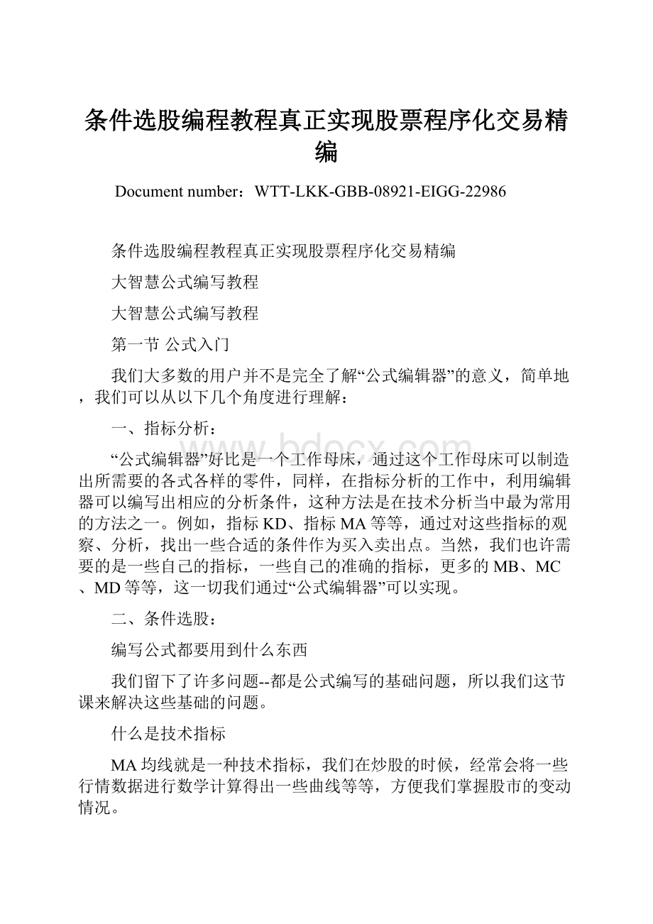 条件选股编程教程真正实现股票程序化交易精编Word文档下载推荐.docx