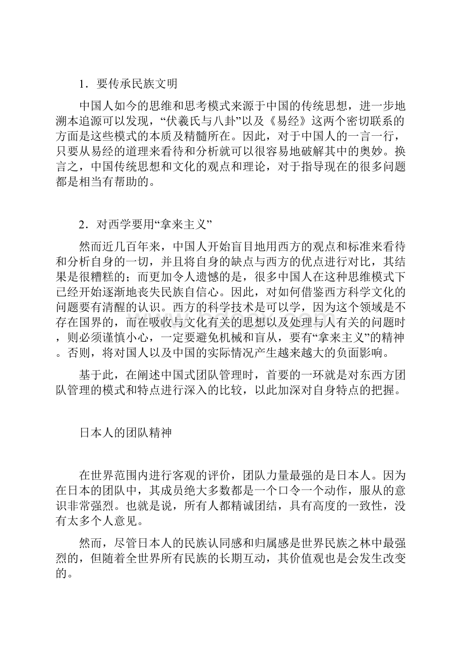 《中国式团队管理》笔记.docx_第2页