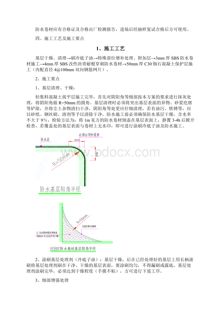 SBS屋面防水施工方案.docx_第3页