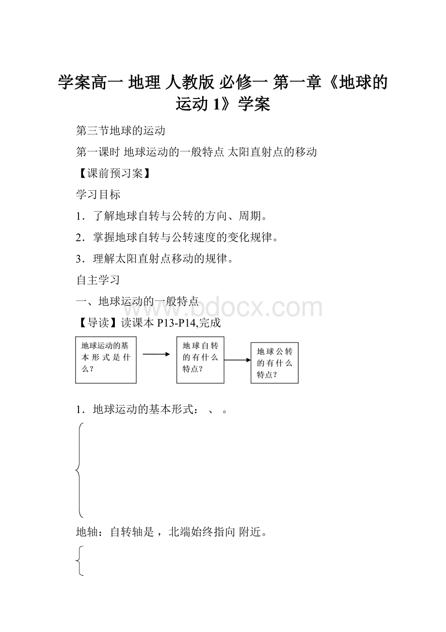 学案高一 地理 人教版 必修一 第一章《地球的运动1》学案.docx_第1页