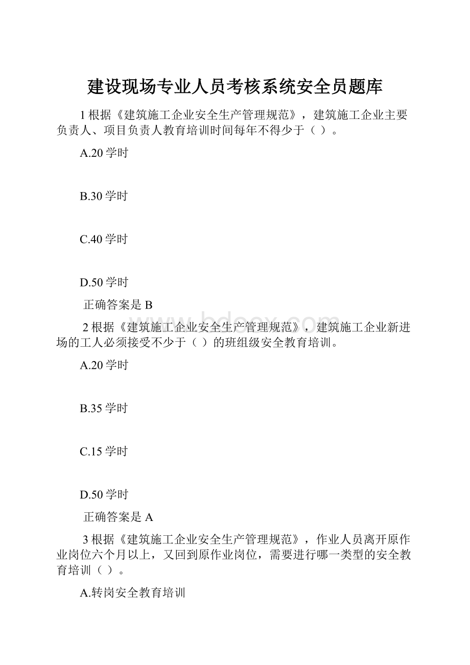 建设现场专业人员考核系统安全员题库.docx_第1页