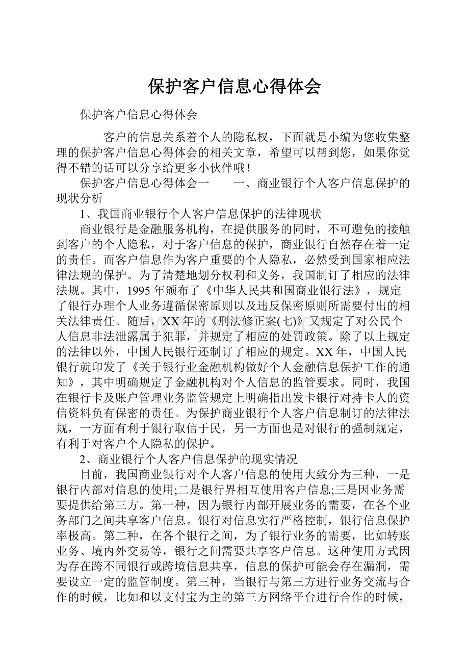 保护客户信息心得体会.docx_第1页