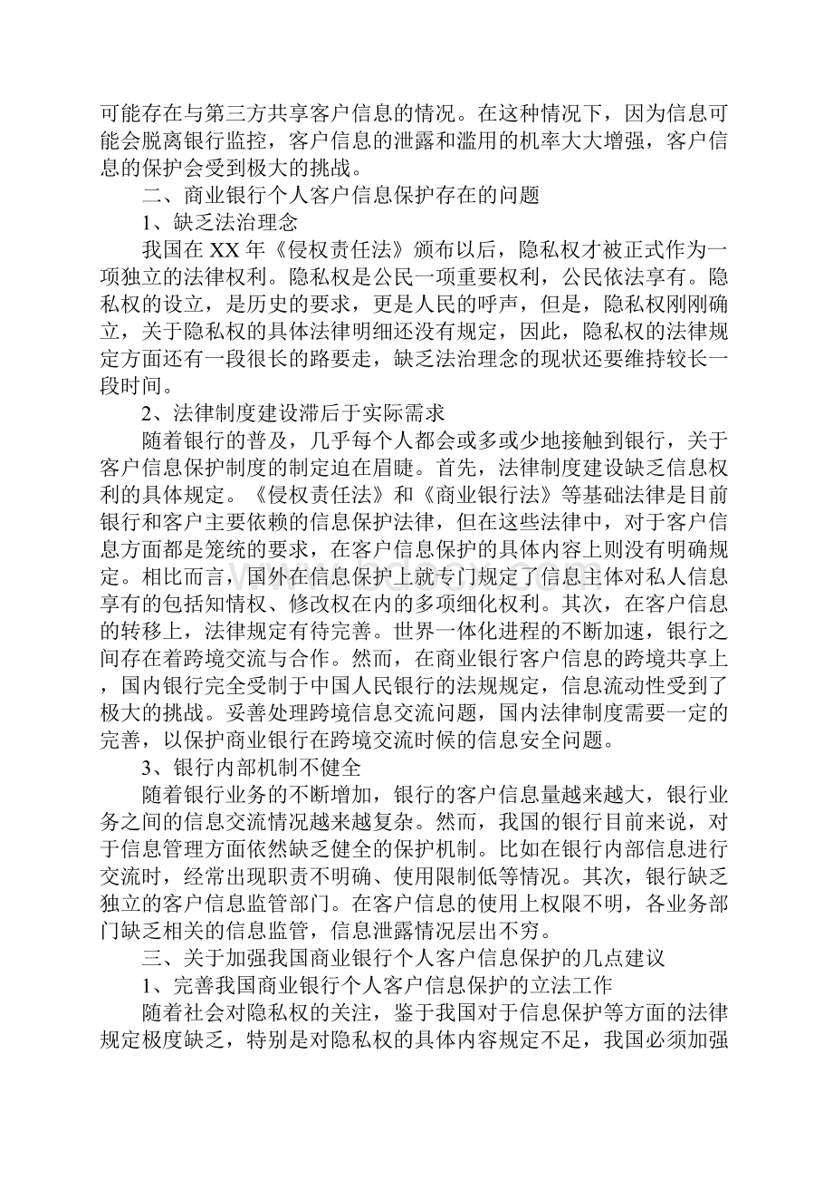 保护客户信息心得体会.docx_第2页