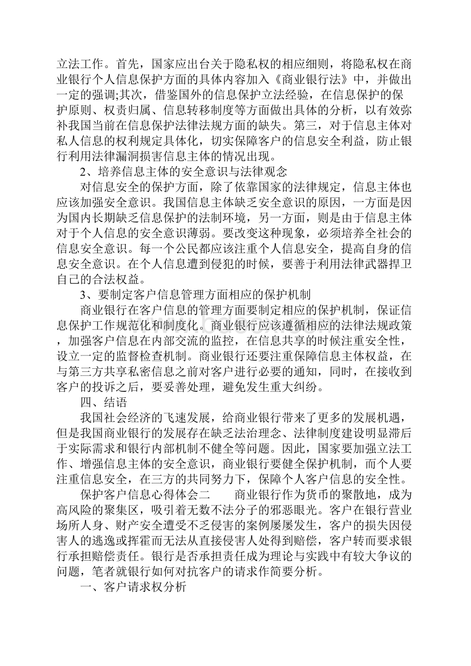 保护客户信息心得体会.docx_第3页