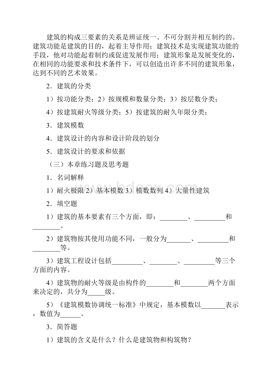 房屋建筑学Word文件下载.docx_第2页