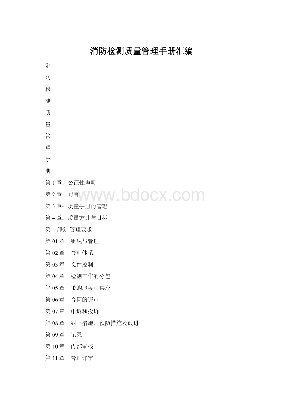 消防检测质量管理手册汇编Word格式文档下载.docx