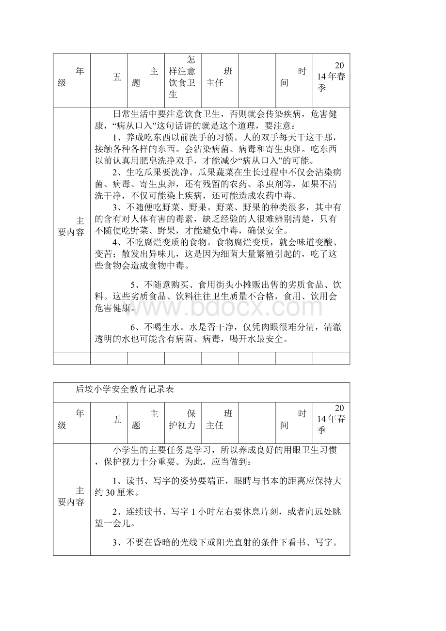 五下安全教育记录表.docx_第3页