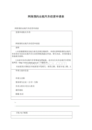 网络预约出租汽车经营申请表Word文档格式.docx