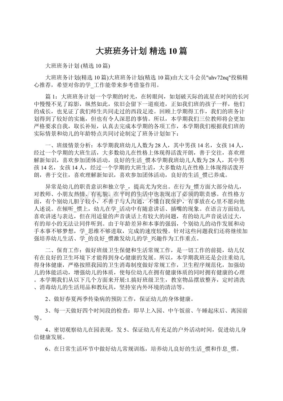 大班班务计划 精选10篇Word文件下载.docx_第1页