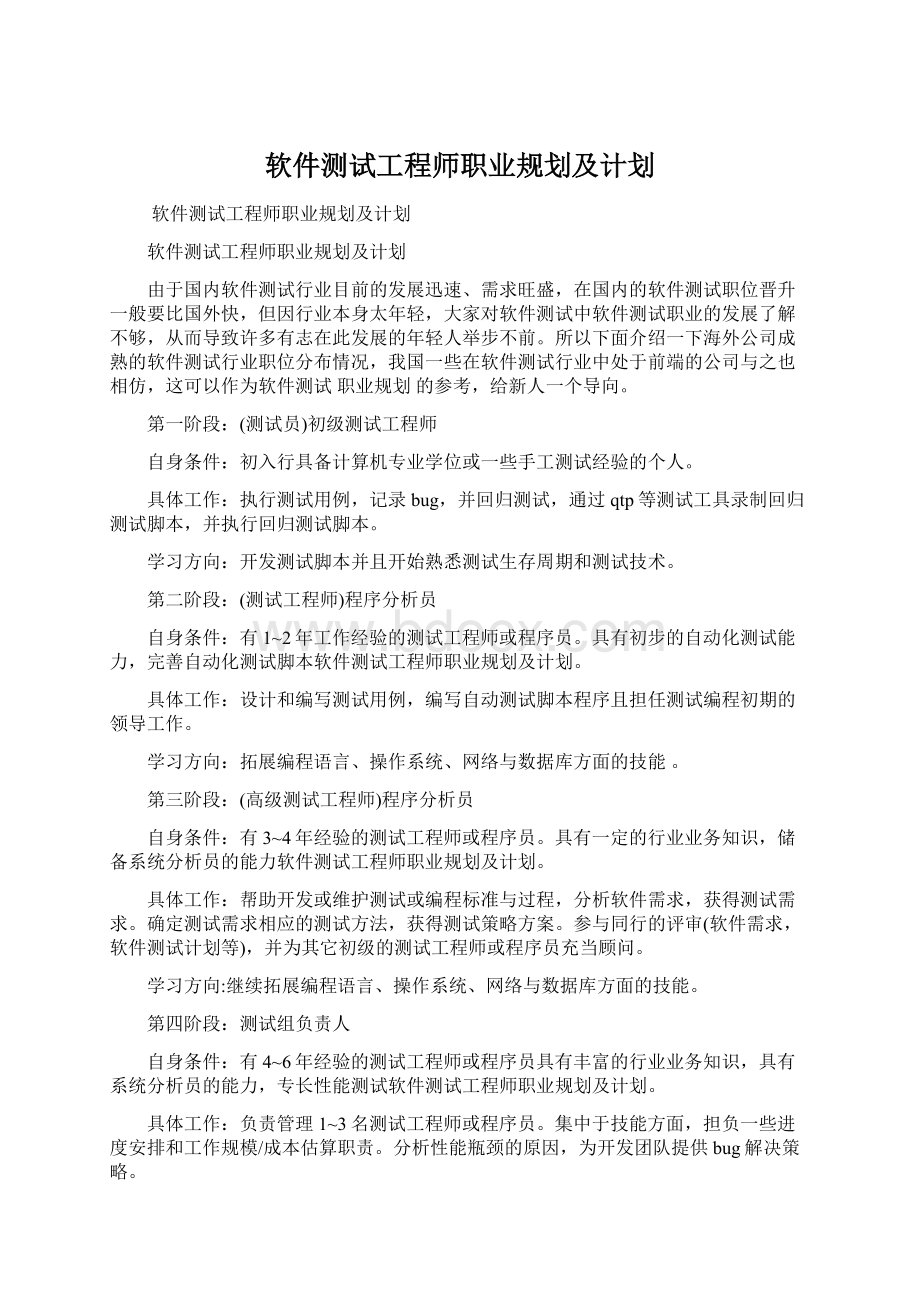 软件测试工程师职业规划及计划.docx_第1页