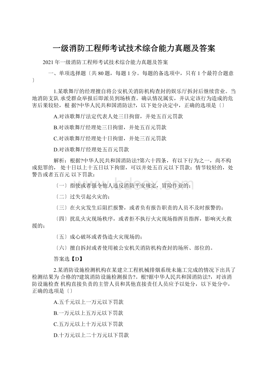 一级消防工程师考试技术综合能力真题及答案.docx_第1页