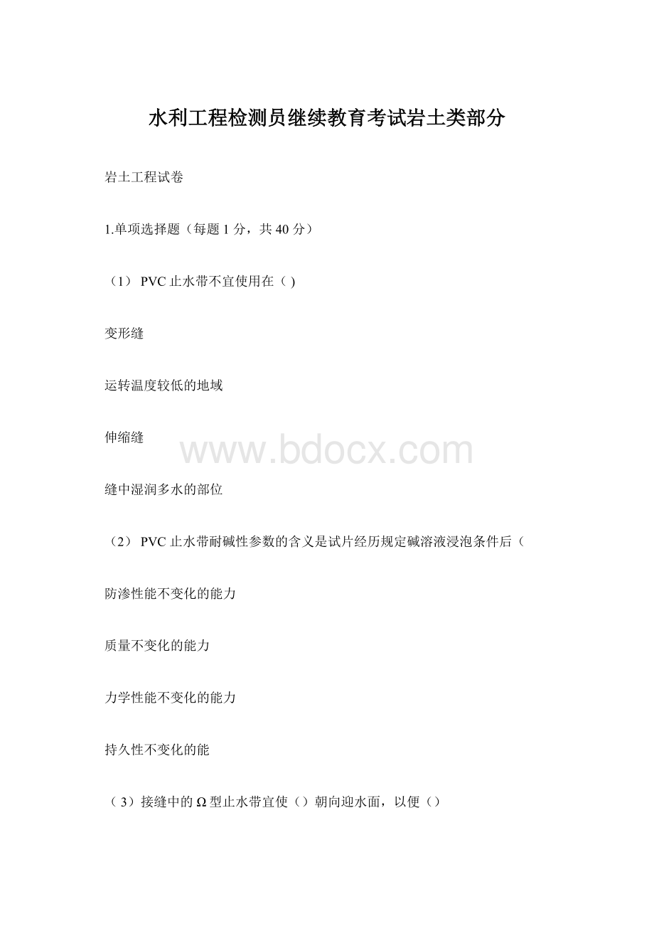 水利工程检测员继续教育考试岩土类部分.docx_第1页