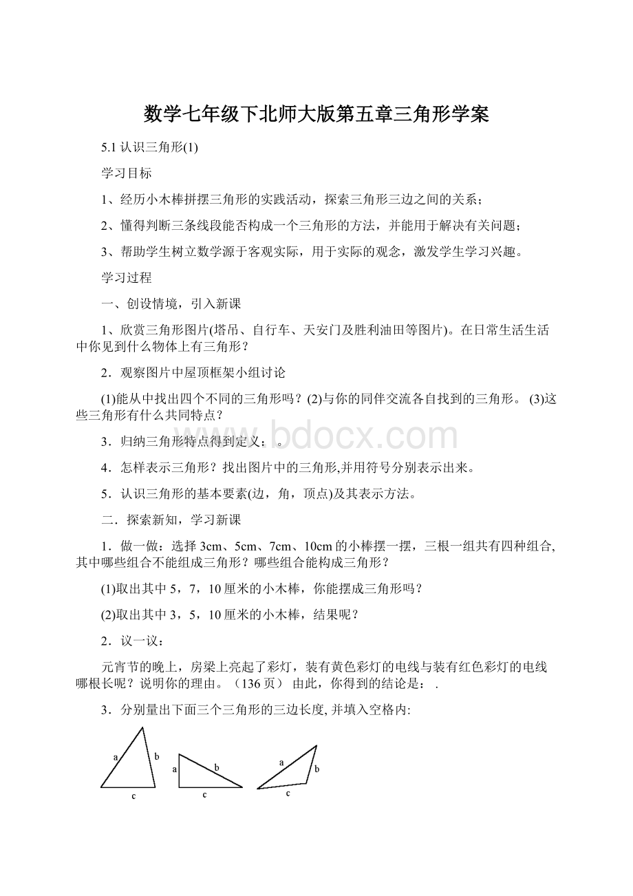 数学七年级下北师大版第五章三角形学案文档格式.docx_第1页