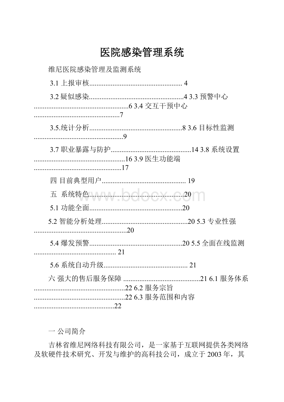 医院感染管理系统.docx_第1页