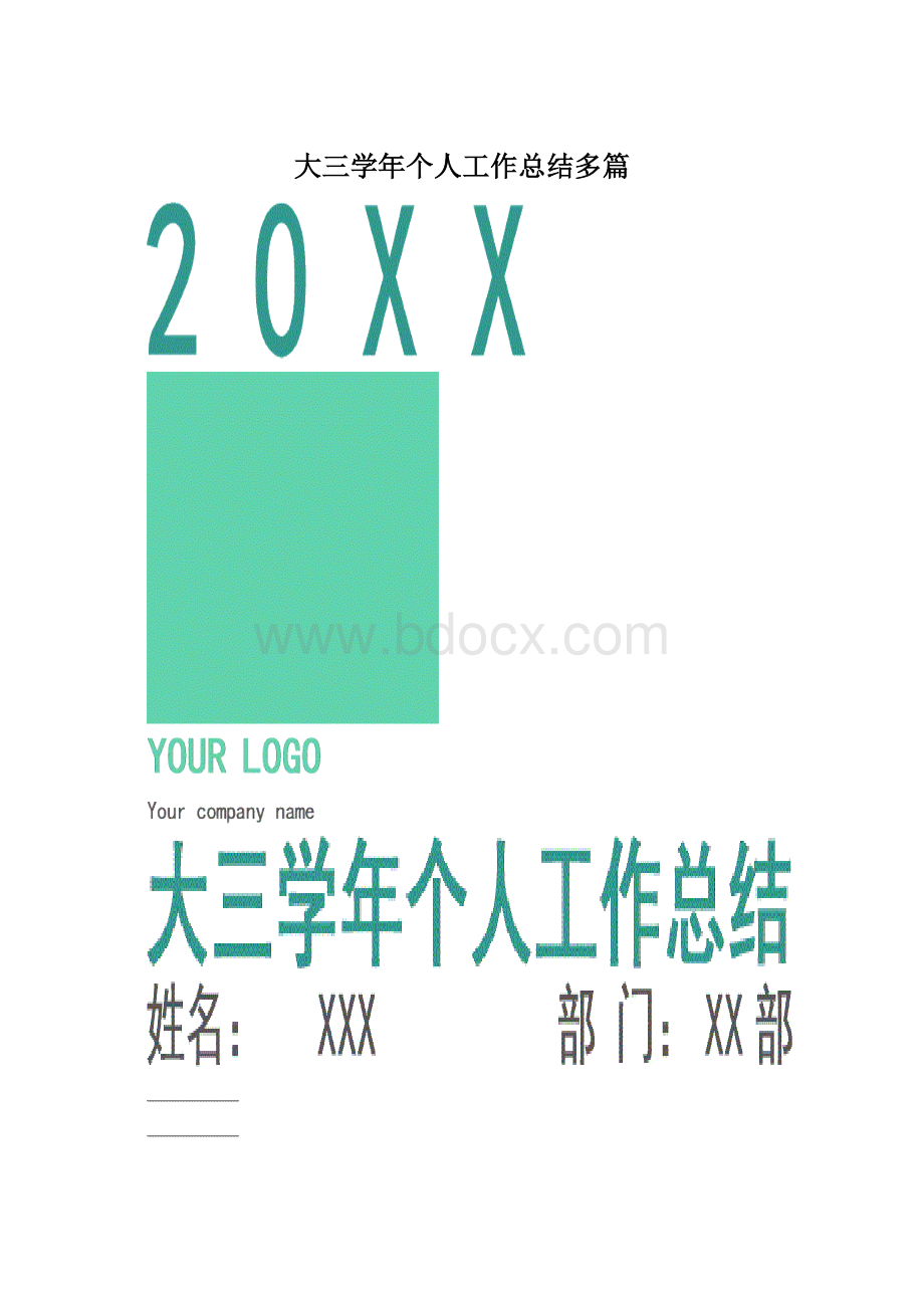 大三学年个人工作总结多篇.docx