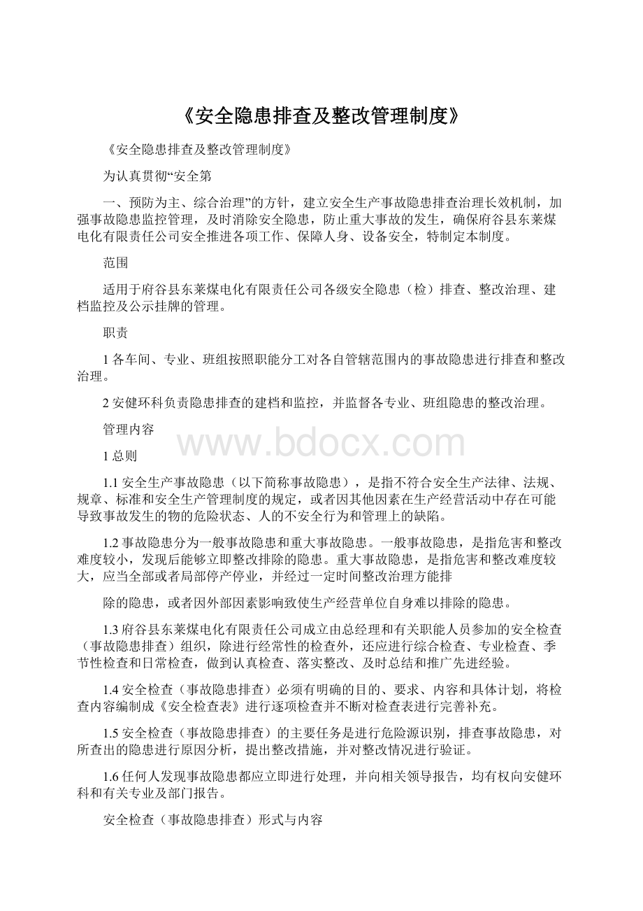 《安全隐患排查及整改管理制度》.docx