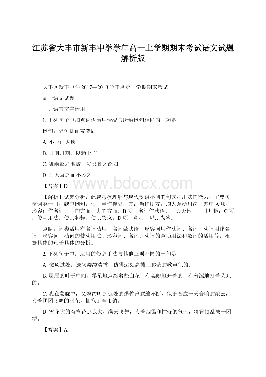 江苏省大丰市新丰中学学年高一上学期期末考试语文试题解析版Word格式文档下载.docx