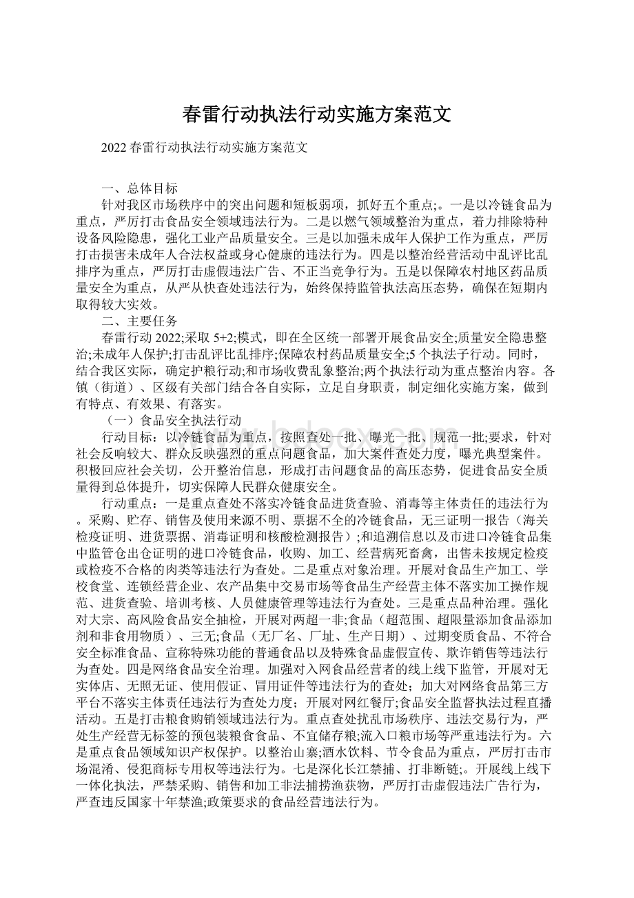 春雷行动执法行动实施方案范文.docx