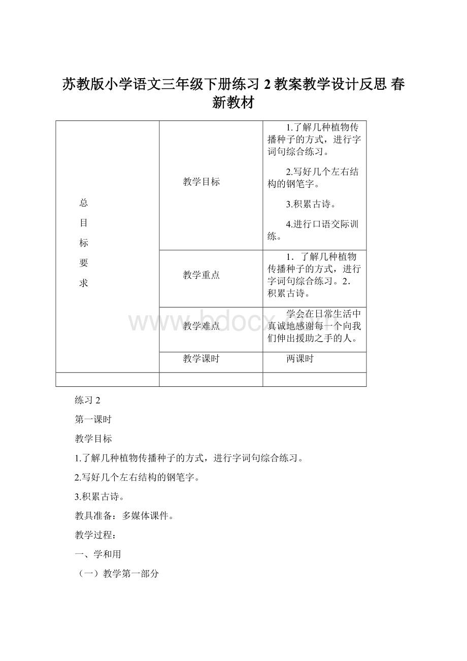 苏教版小学语文三年级下册练习2教案教学设计反思 春新教材.docx