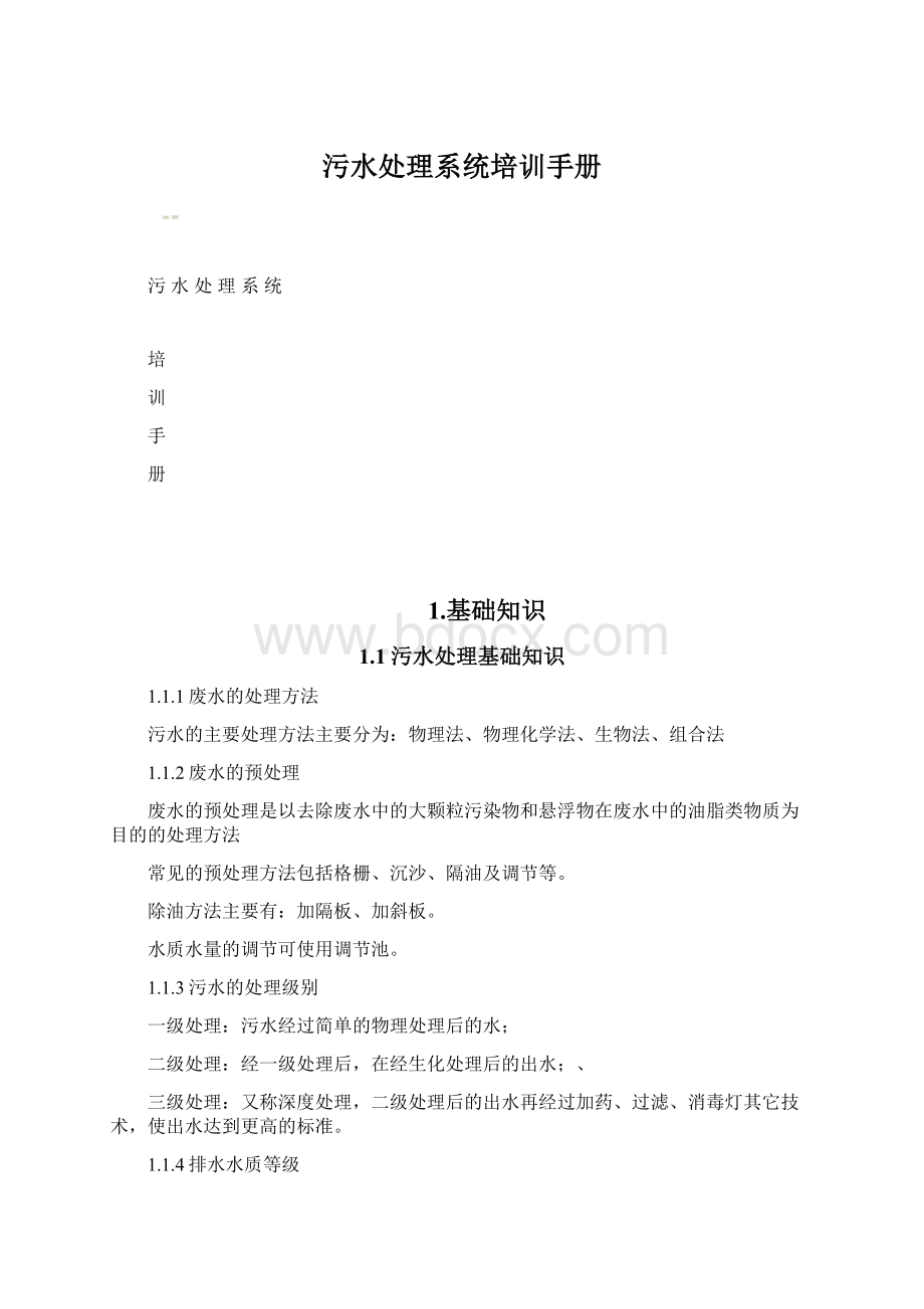 污水处理系统培训手册Word格式.docx