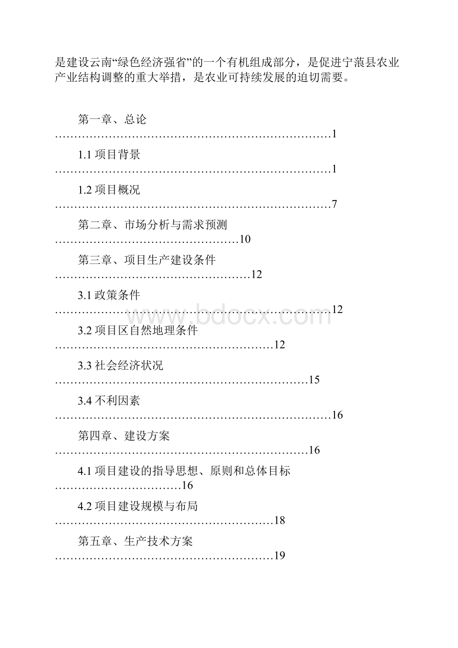 6000亩石榴标准化种植基地项目可行性研究报告文档格式.docx_第2页