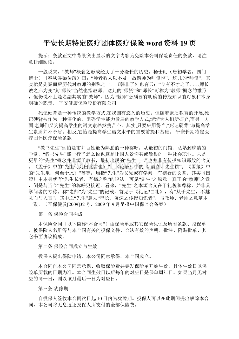 平安长期特定医疗团体医疗保险word资料19页.docx