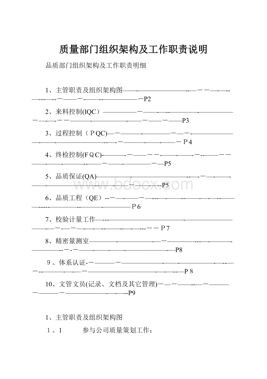 质量部门组织架构及工作职责说明Word文档下载推荐.docx_第1页