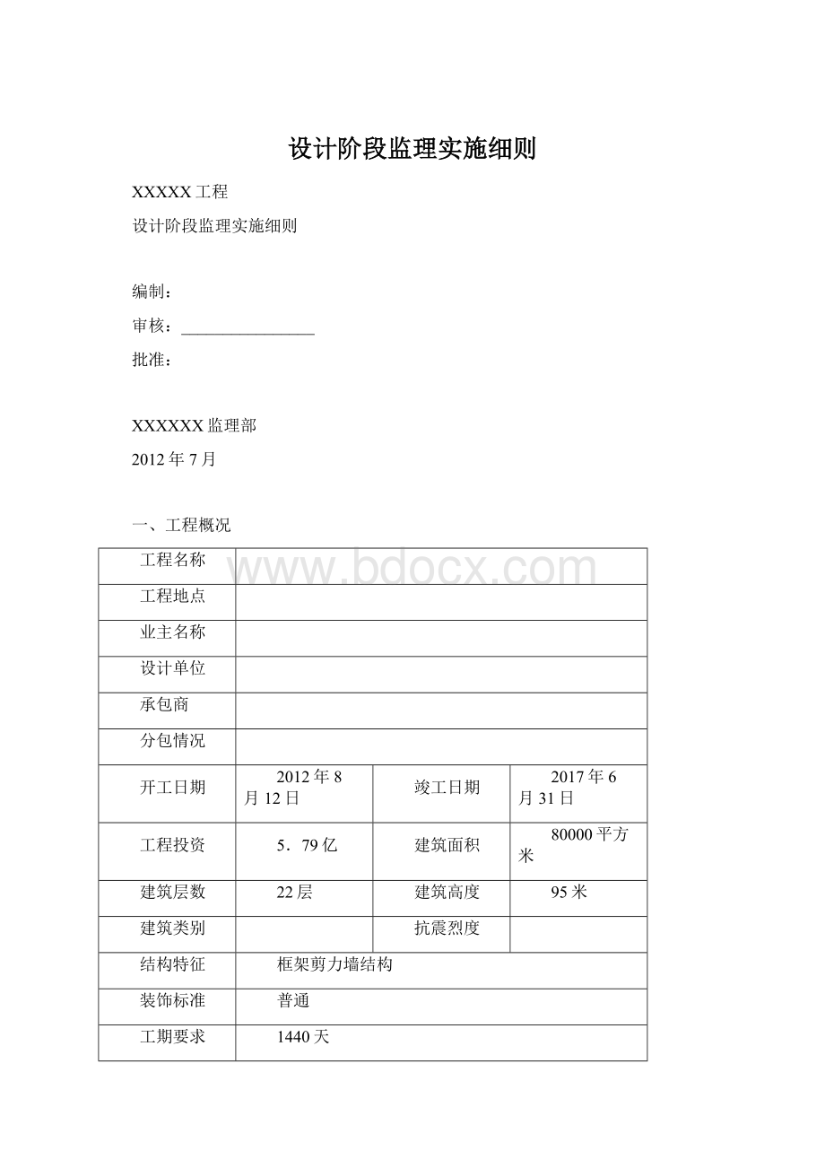 设计阶段监理实施细则Word下载.docx_第1页