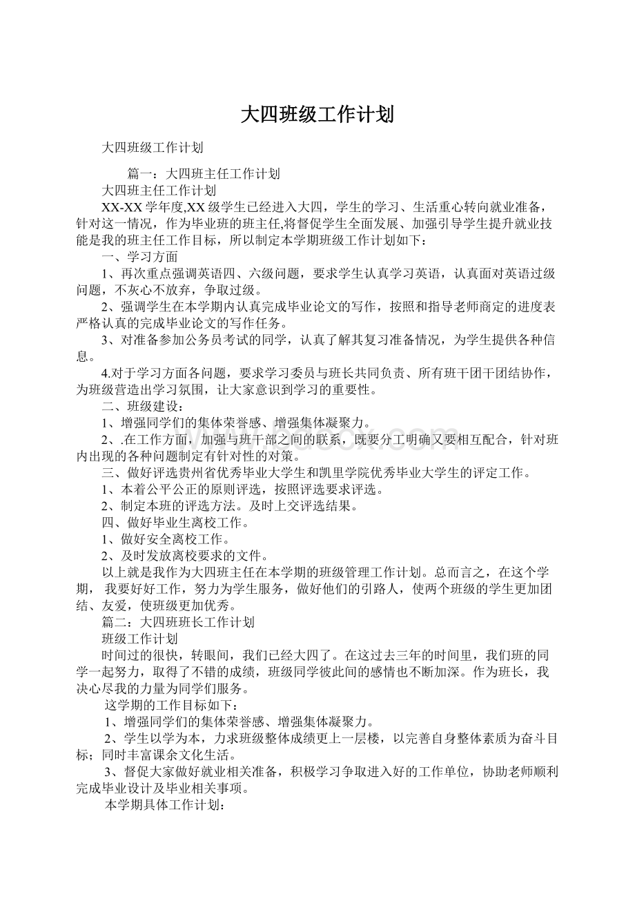 大四班级工作计划Word文档格式.docx