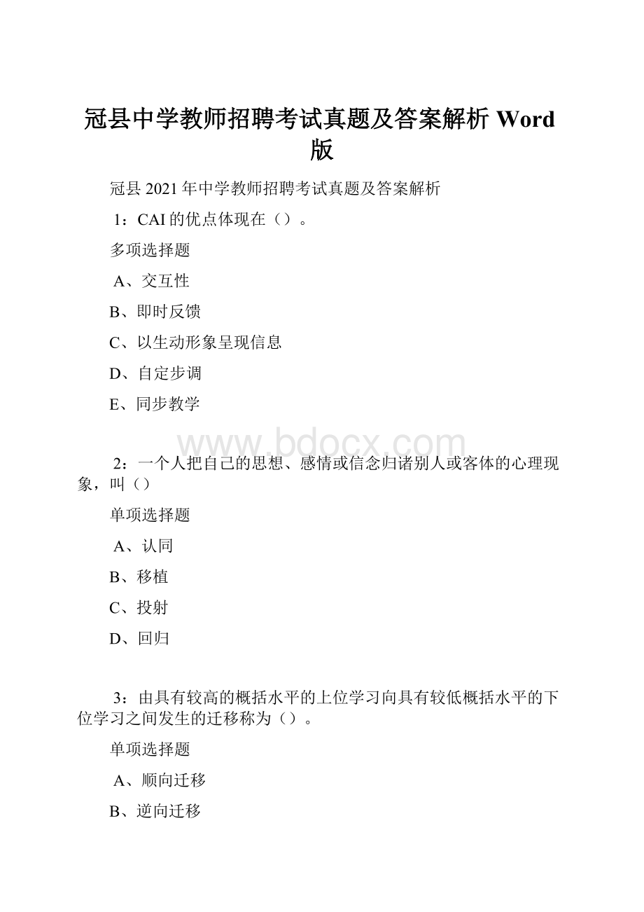 冠县中学教师招聘考试真题及答案解析Word版Word格式文档下载.docx