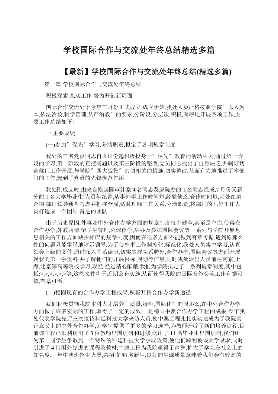 学校国际合作与交流处年终总结精选多篇.docx