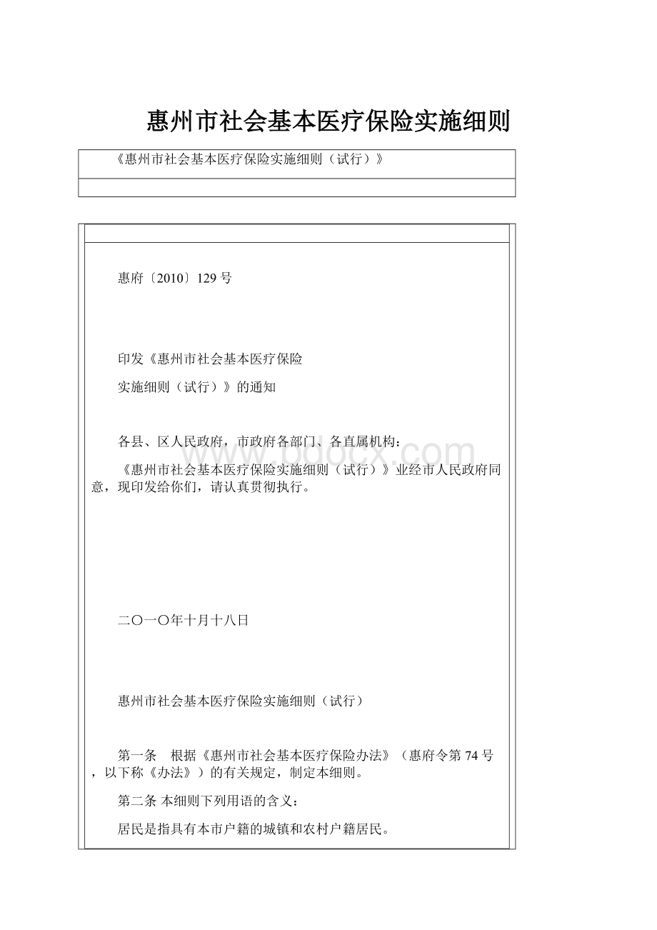 惠州市社会基本医疗保险实施细则Word格式文档下载.docx