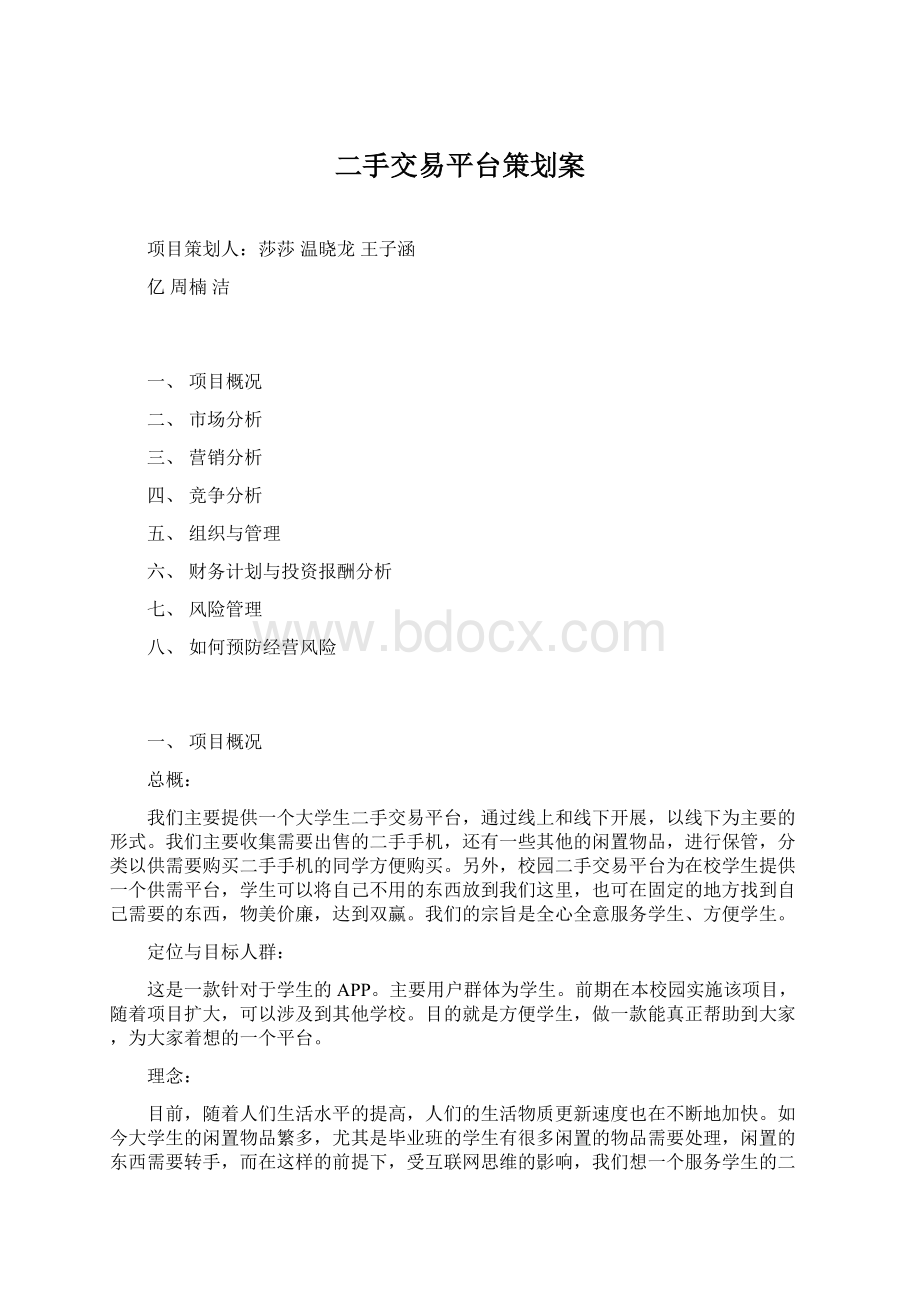 二手交易平台策划案Word格式.docx_第1页