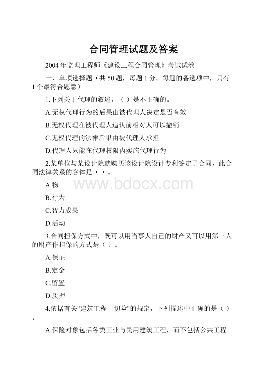 合同管理试题及答案Word格式文档下载.docx