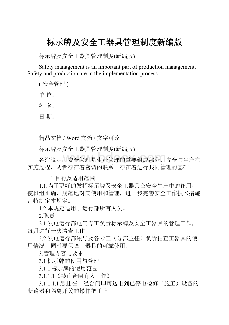 标示牌及安全工器具管理制度新编版Word下载.docx