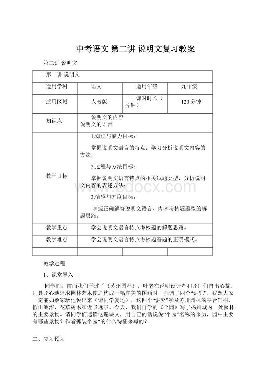 中考语文 第二讲 说明文复习教案Word格式文档下载.docx_第1页