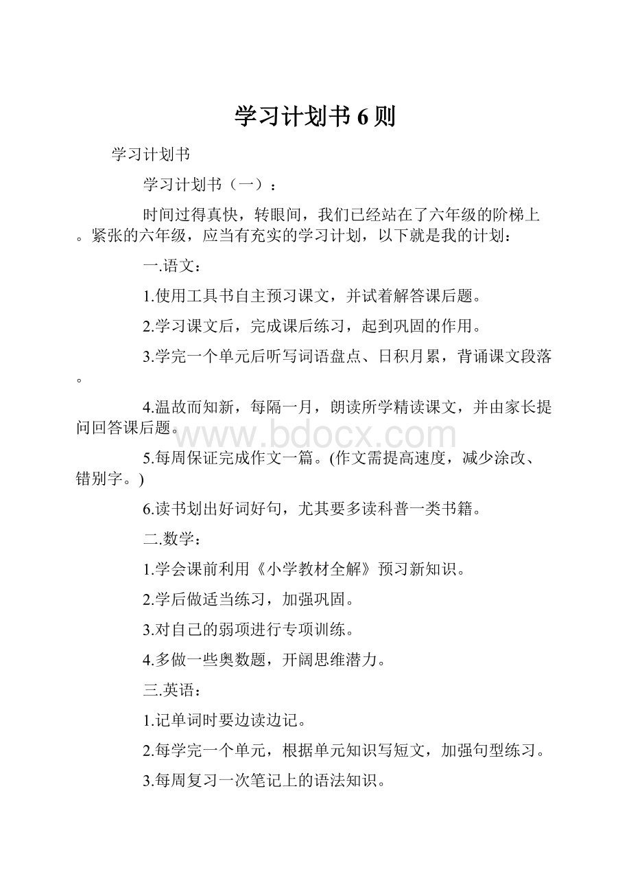 学习计划书6则.docx