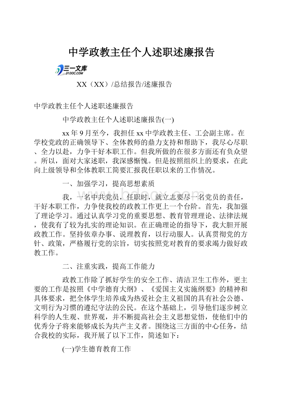 中学政教主任个人述职述廉报告Word格式文档下载.docx_第1页