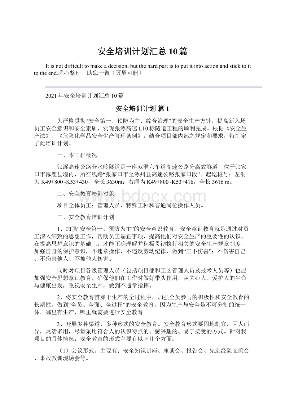 安全培训计划汇总10篇Word格式文档下载.docx_第1页