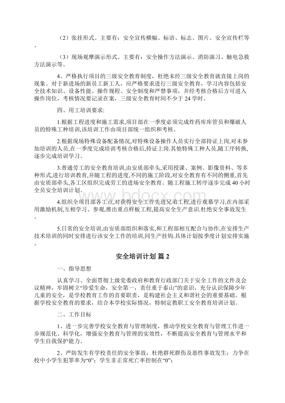 安全培训计划汇总10篇Word格式文档下载.docx_第2页