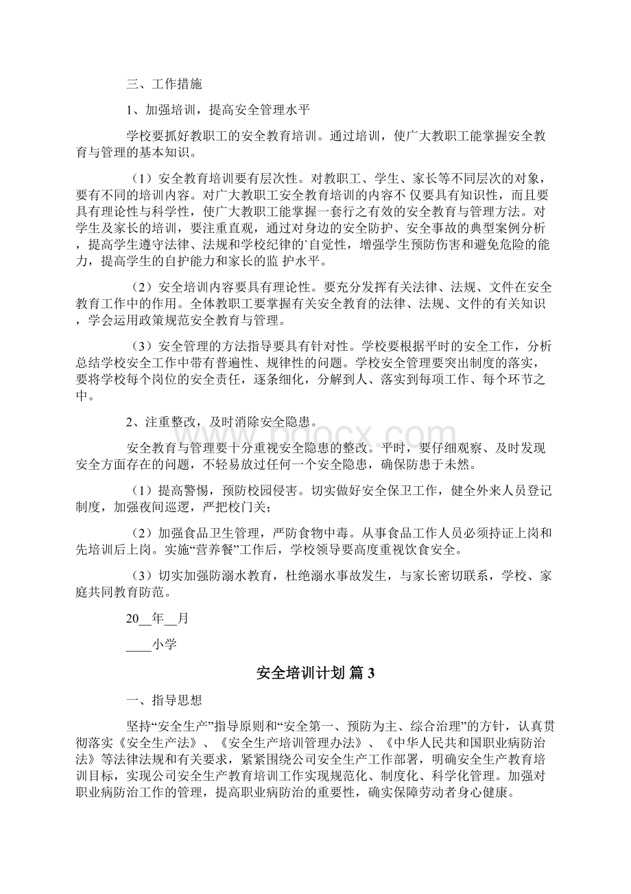 安全培训计划汇总10篇.docx_第3页