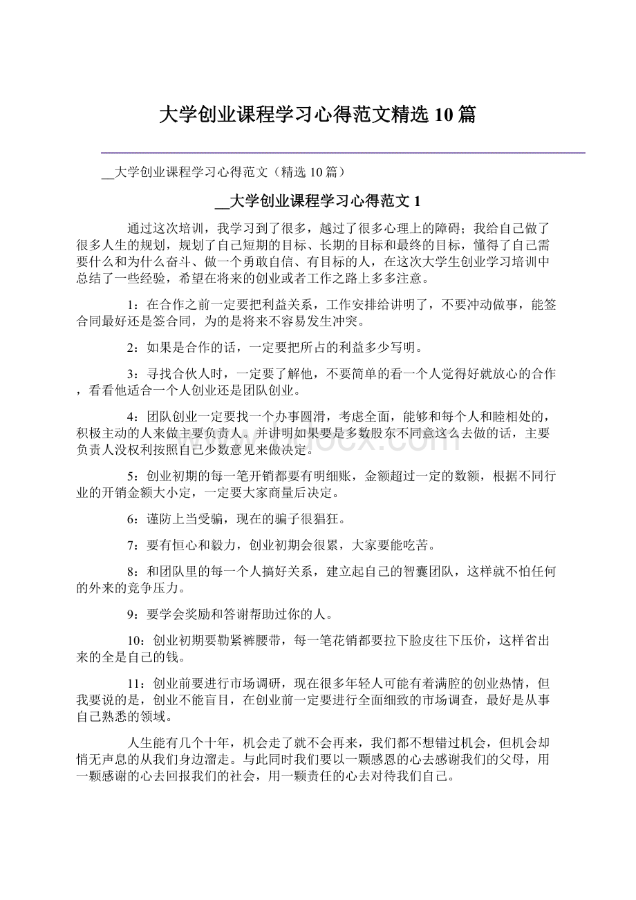 大学创业课程学习心得范文精选10篇.docx