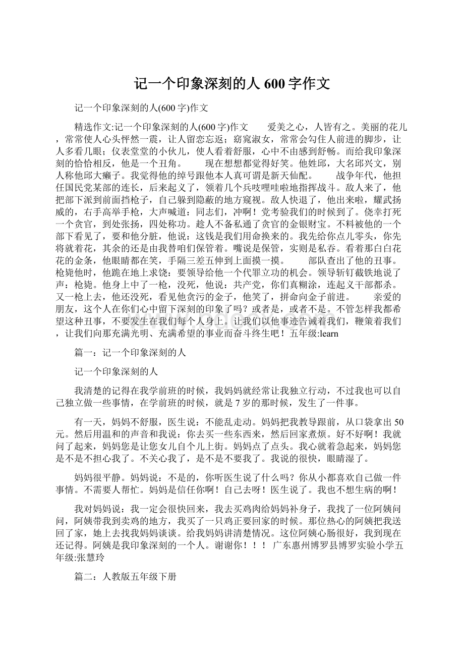 记一个印象深刻的人600字作文文档格式.docx_第1页