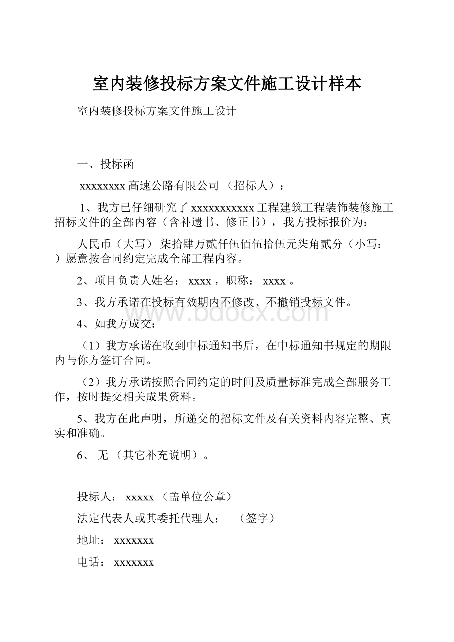 室内装修投标方案文件施工设计样本.docx_第1页