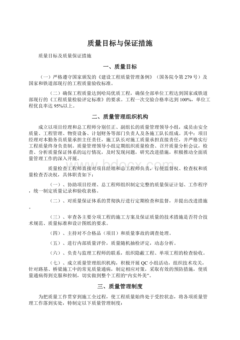 质量目标与保证措施Word文件下载.docx_第1页