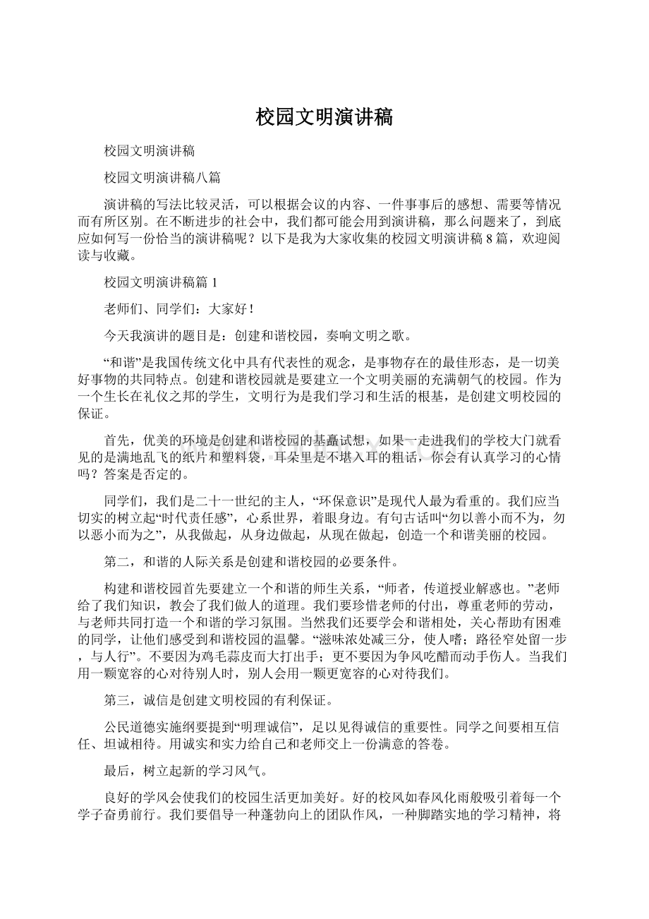 校园文明演讲稿Word文档下载推荐.docx