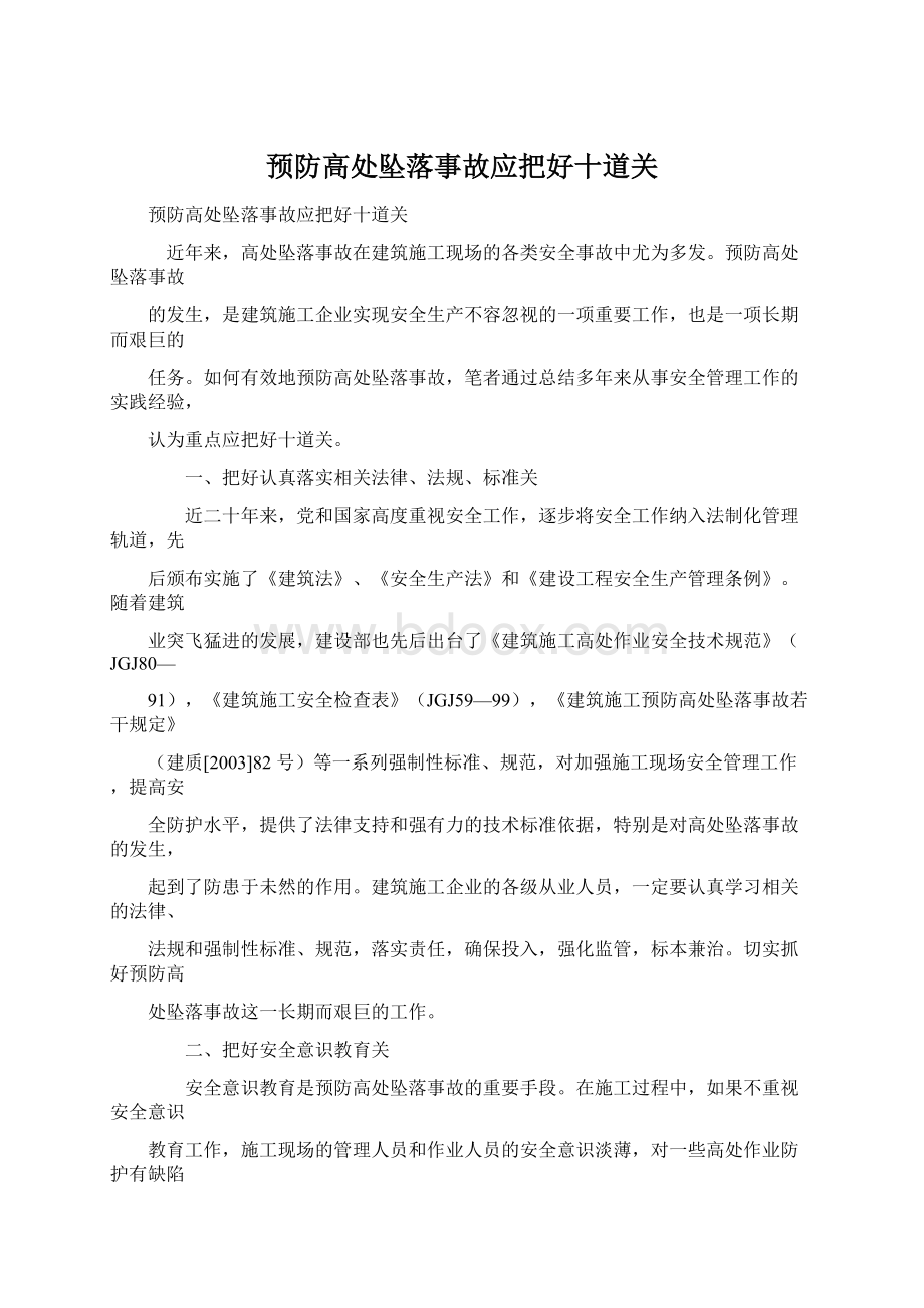 预防高处坠落事故应把好十道关.docx