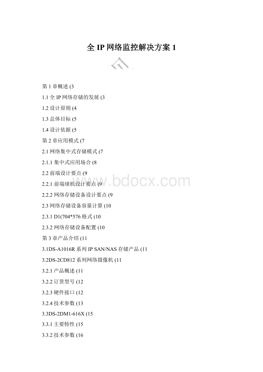 全IP网络监控解决方案1.docx